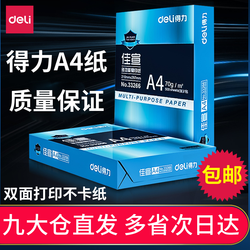 包邮得力A4双面打印纸80g复印纸70g单包500张一包办公用品a4打印白纸草稿纸免邮学生用A4纸整箱实惠装一箱