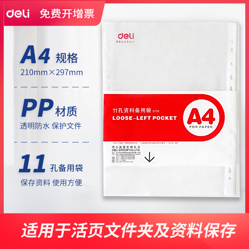 得力文具11孔保护袋A4快劳夹打孔