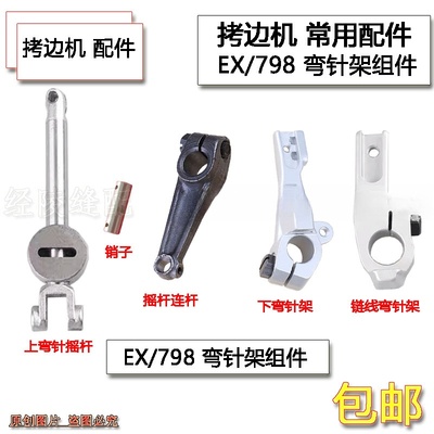 杰克798包缝机下弯针架EX5200锁边机链线弯针座银箭988上弯针摇杆