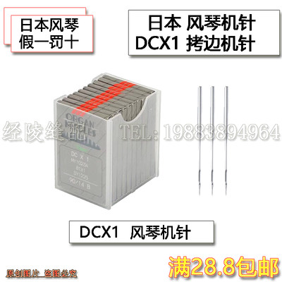 正宗日本进口风琴机针DCX1拷边机针码边机锁边机包缝机拷边车缝纫