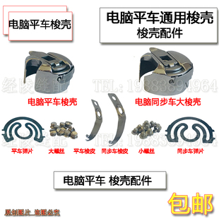 电脑平车梭壳螺丝缝纫机配件电动同步车机梭心套弹簧钢片梭皮罗钉