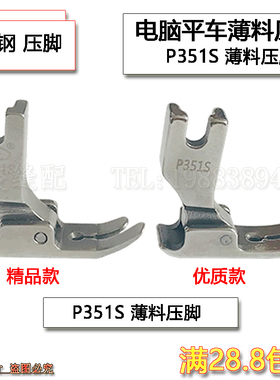 P351S全钢薄料专用压脚 雪纺真丝连衣裙压脚 平车压脚 薄面料专用