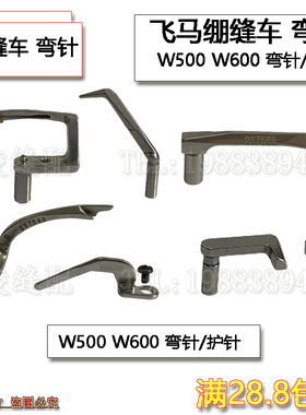 飞马W500绷缝车弯针护针257500W600小方头勾针257566缝纫配件