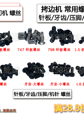 EX798拷边机螺丝钉C4E4锁边机747 700包缝机针板牙齿压脚支针罗丝