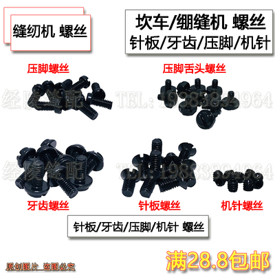 500砍车针板螺丝 坎车牙齿螺钉 绷缝机压脚螺丝 指针螺丝缝纫配件