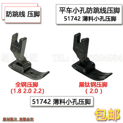 平车针织薄料拼缝平整专用压脚 弹性面料防跳线小孔针眼51742压脚