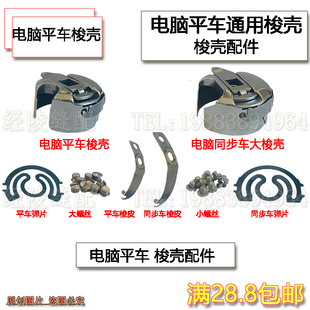 电脑平车梭壳螺丝缝纫机配件电动同步车机梭心套弹簧钢片梭皮罗钉
