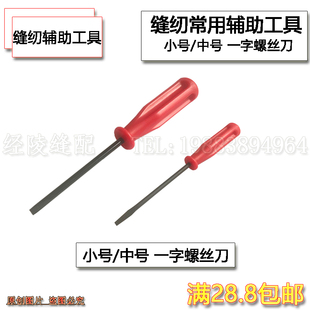 机修螺丝刀一字中号罗丝刀小号改锥开刀起子缝纫机维修工具螺丝刀