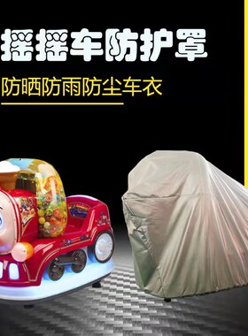 投币摇摆机防雨罩防尘防晒罩雨衣