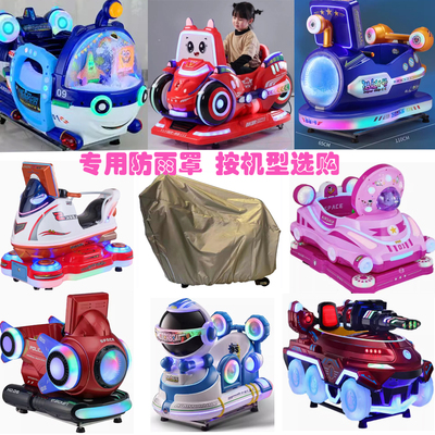 摇摇车设备防护罩防雨车衣