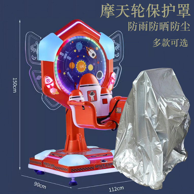 彩蝶摩天轮转转马升降旋转商用游戏机专用保护罩防雨防晒罩车衣