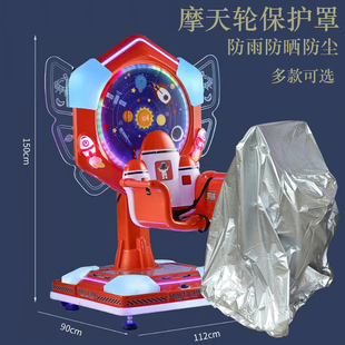 彩蝶摩天轮转转马升降旋转商用游戏机专用保护罩防雨防晒罩车衣