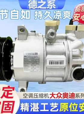 适配奥迪Q3A3A6LC7空调压缩机大众途观迈腾新帕保时捷macan冷气泵