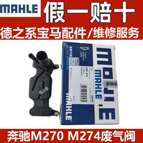 适配奔驰M270M274 C级C200 E300 GLK200油水分离器废气阀原厂马勒
