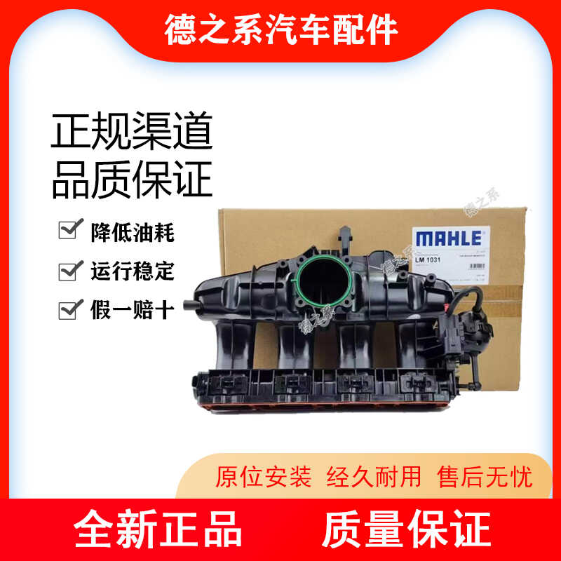 MAHLE/马勒EA8882.0二代进气歧管