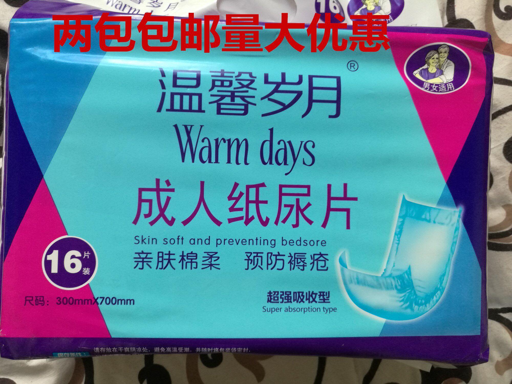 温馨岁月成人护理尿片纸尿片加大号超强吸收16片30*70cm 2包包邮