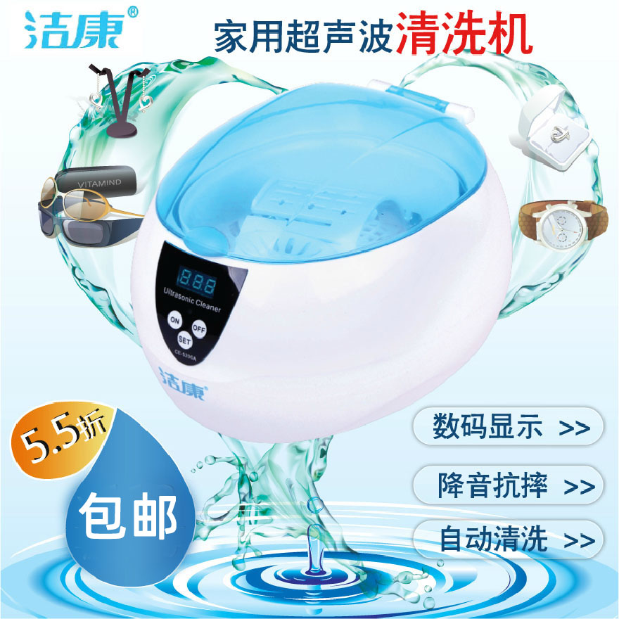 洁康清洗机家用首饰超声波CE眼镜