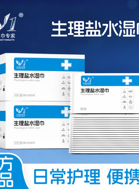 0.9%生理盐水湿巾30片独立装日常护理官方正品成人擦脸清洁便携装