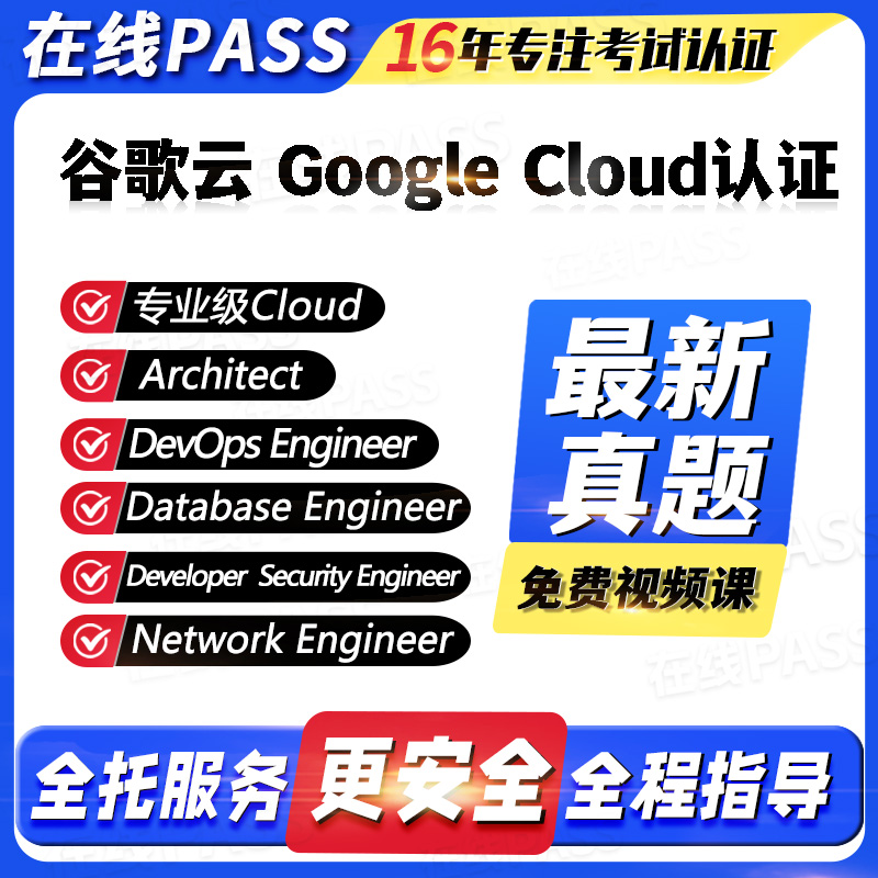 谷歌云 Google Cloud认证专业级Cloud Architect DevOps Engineer