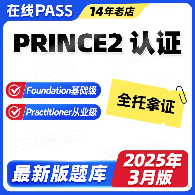 PRINCE2题库软件全托服务