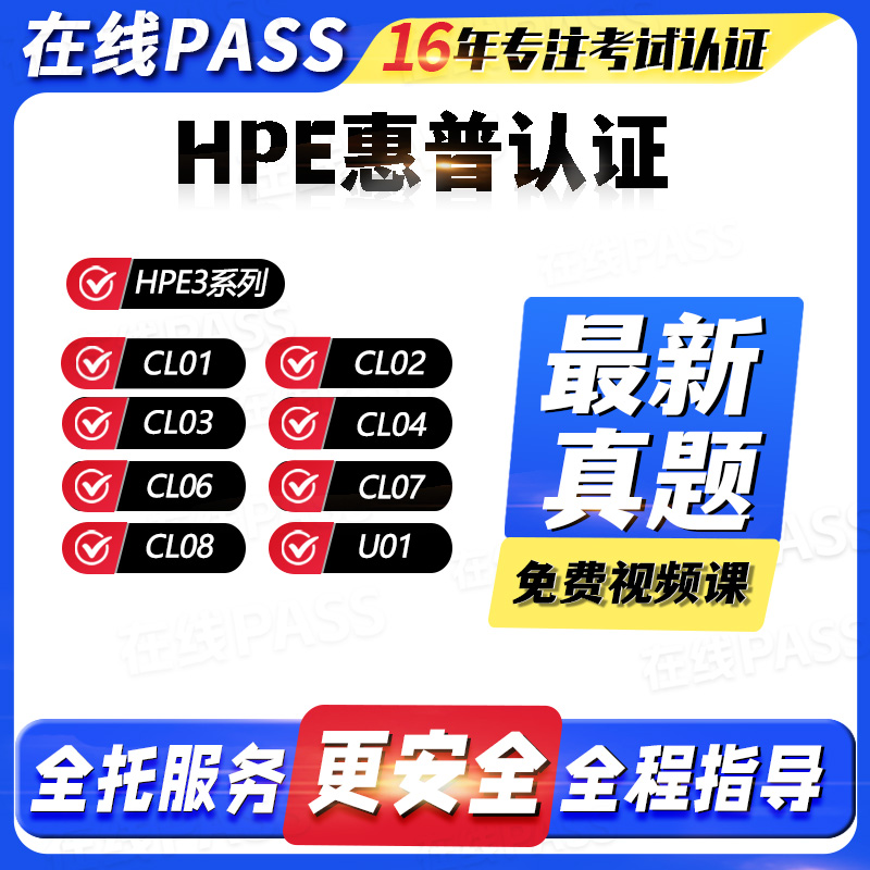 HPE认证HPE3考试题库全托服务