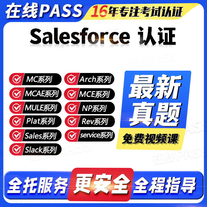 Salesforce认证考试题库全托服务