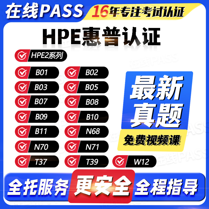 HPE认证HPE2考试题库全托服务