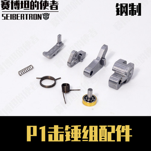 KUBLAI P1/P3/P1S/G17/G34/G19钢制击锤组加强钢制易损替换配件替