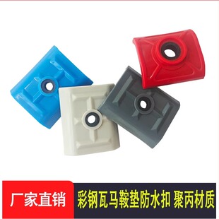 彩钢瓦马鞍垫聚丙防水塑料复合板采光瓦梯形瓦防水帽平扣内径20mm