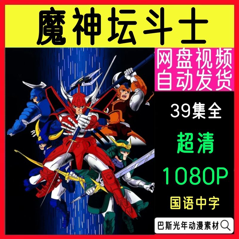 魔神坛斗士 39集国语动画片 送OVA 4部经典日本动漫素材网盘秒发