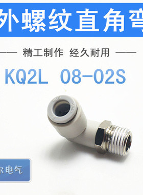 快速外螺纹直角弯头KQ2L 08-02S气动接口元件快插接头白色树脂