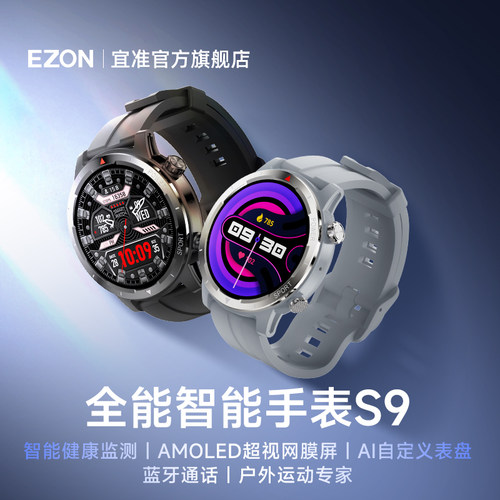 EZON宜准智能手表S9健康监测多功能手表户外运动GPS蓝牙通话支付