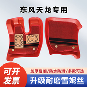 东风新天龙VL脚垫KL启航KC畅行D7天锦货车专车专用耐磨防水大包围