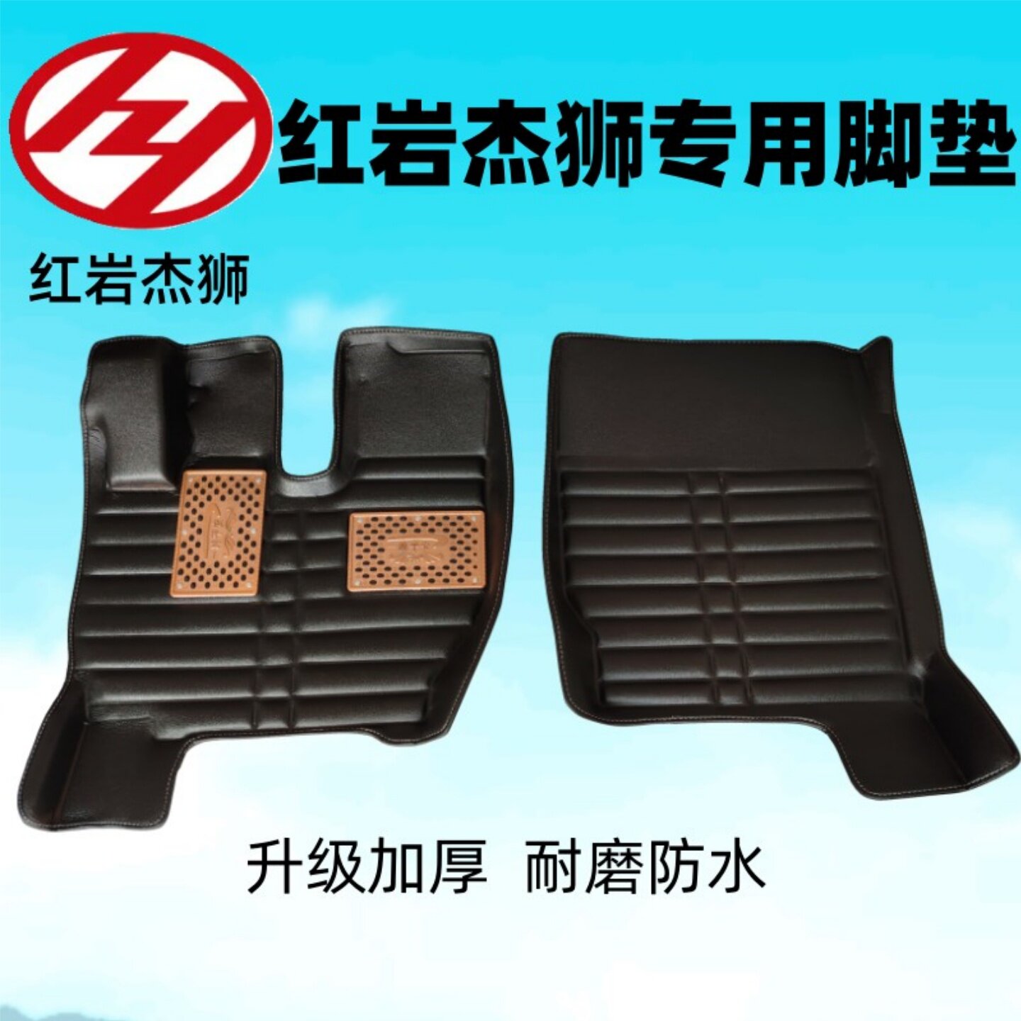 红岩杰狮C5000脚垫C100专车专用脚垫