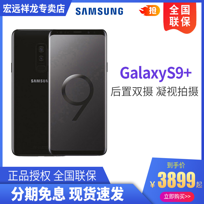 【3期免息+现货速发】Samsung/三星 Galaxy S9+ SM-G9650/DS 4G全网通 6G运行大内存 曲屏智能手机|ruв категории телефон - от Buy2taobao.com для оказания профессиональной услуги покупки агента Taobao