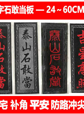 家庭摆件平安石敢当板式镇宅