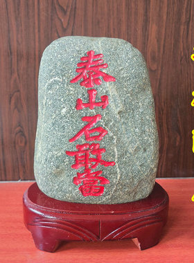 泰山石敢当摆件原石未切底刻字