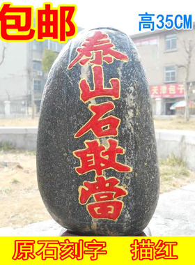包邮 泰山石敢当 石头 刻字原石   客厅摆件 院落摆放