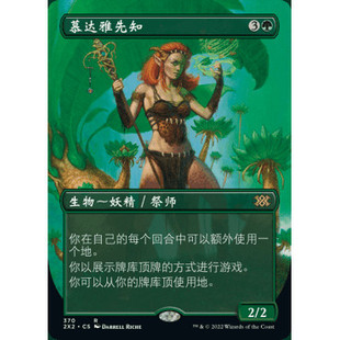 万智牌 慕达雅先知 2X2 平 闪 蚀刻闪