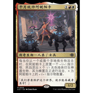 LCI 223/300 万智牌 千月统帅阿妮帕卡 Anim Pakal, Thousandth M