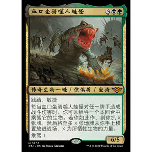 OTJ 万智牌 多色 秘稀 血口坐骑噬人蛙怪 平 闪 扩画