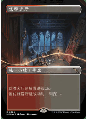 万智牌 优雅客厅 MKM 英文 刺探地 红白 中/英/异/闪异画闪