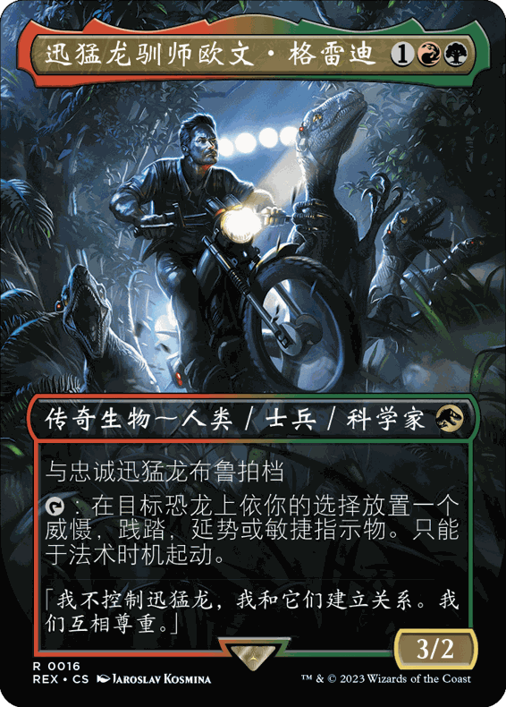 迅猛龙驯师欧文·格雷迪 万智牌 Owen Grady Tra REX Raptor 016