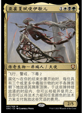 ONC 亚崔夏赋使伊歇儿 万智牌 Ixhel, Scion of Atraxa 扩画 闪