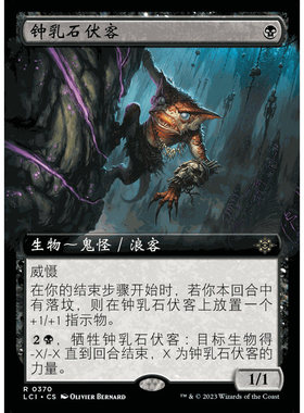 LCI 122/370 钟乳石伏客 Stalactite Stalker 扩画 闪