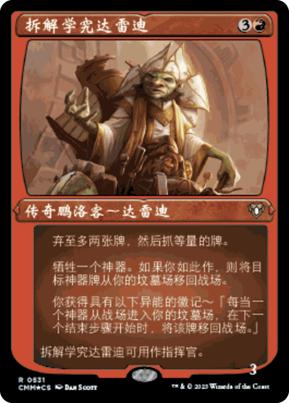 CMM 531 万智牌 拆解学究达雷迪 Daretti, Scrap Savant