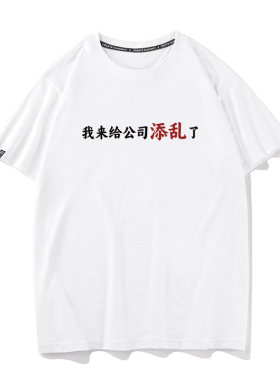 我来给公司添乱了 夏季短袖T恤