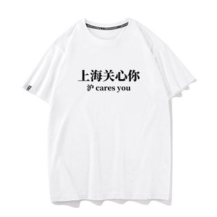 上海关心你 沪 cares you 夏季短袖T恤