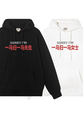 一马归一马先生女士秋冬连帽卫衣情侣装男女同款帽衫hoodie