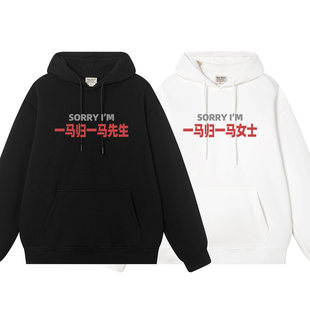 一马归一马先生女士秋冬连帽卫衣情侣装男女同款帽衫hoodie